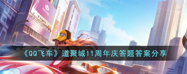 QQ飞车道聚城11周年庆答题答案分享