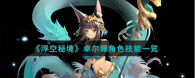 浮空秘境卓尔珊角色技能一览