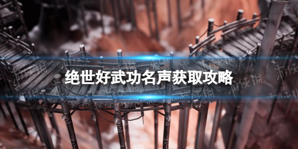 绝世好武功名声获取攻略 全名声获取条件一览