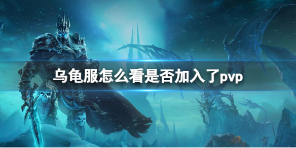 魔兽世界乌龟服查看加入pvp方法