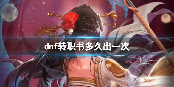 dnf转职书多久出一次