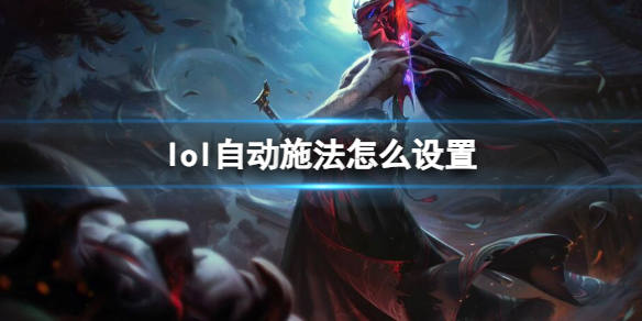 英雄联盟自动施法设置方法介绍