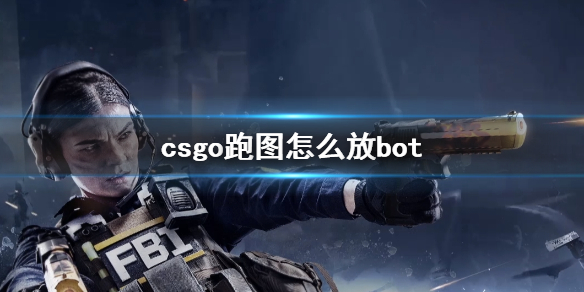 csgo跑图放bot方法