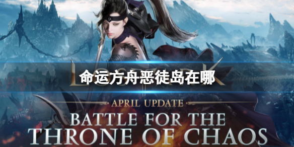 命运方舟恶徒岛位置分享