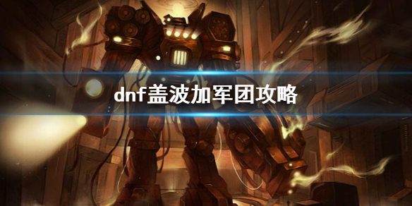 dnf盖波加军团攻略大全
