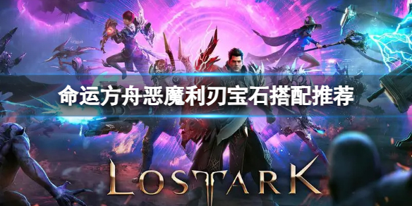 命运方舟恶魔利刃带什么宝石