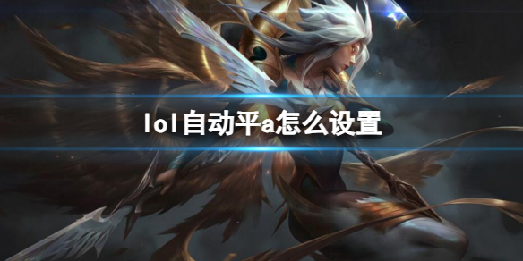 英雄联盟自动平a设置方法介绍