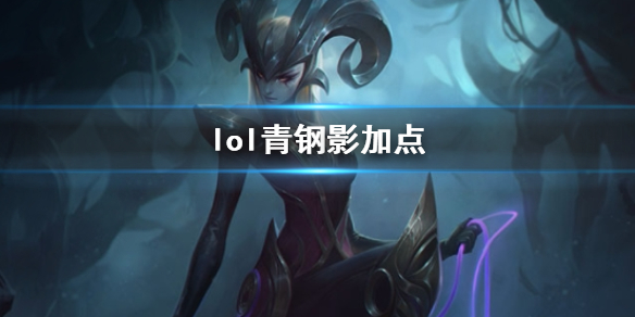 英雄联盟青钢影卡蜜尔技能加点推荐