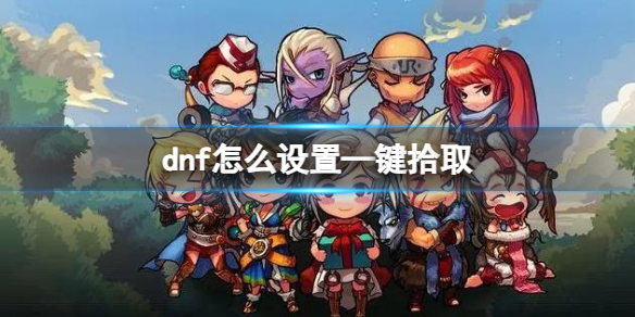 dnf—键拾取设置方法