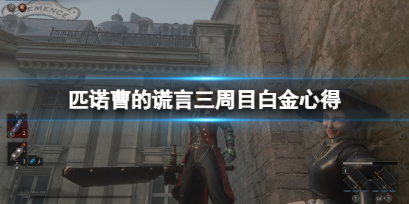 匹诺曹的谎言三周目白金心得分享