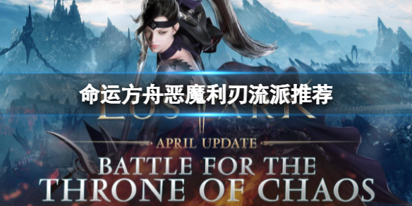 命运方舟恶魔利刃流派推荐分享