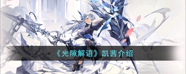 光隙解语凯茜介绍