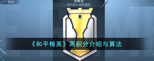 和平精英周积分介绍与算法