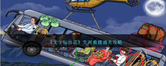 文字玩出花生死救援通关攻略
