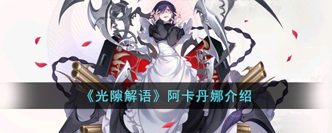 光隙解语阿卡丹娜介绍