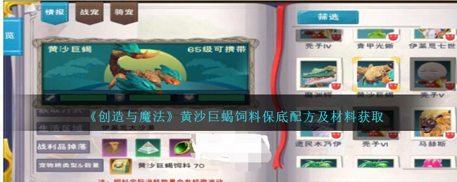 创造与魔法黄沙巨蝎饲料保底配方及材料获取