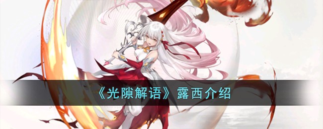光隙解语露西介绍