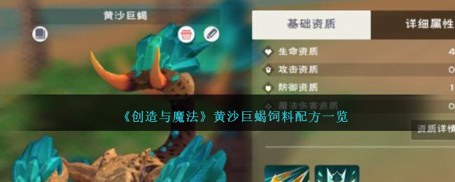 创造与魔法黄沙巨蝎饲料配方一览
