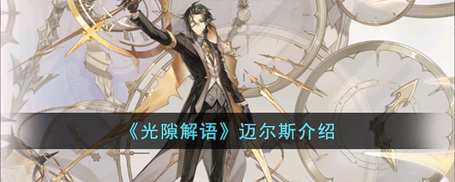 光隙解语迈尔斯介绍