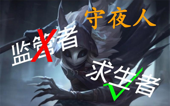 第五人格守夜人怎么克制 第五人格守夜人克制技巧