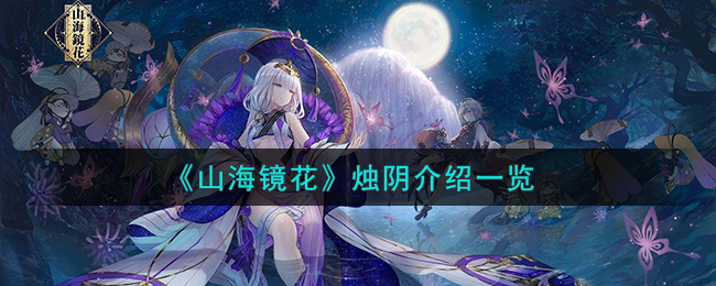 山海镜花烛阴介绍一览