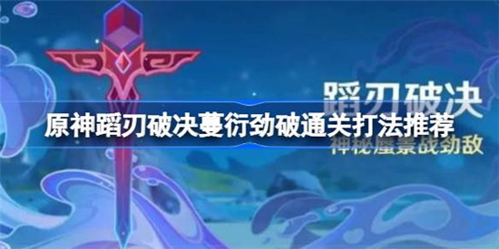 原神蹈刃破决蔓衍劲破通关方法