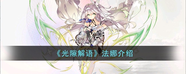 光隙解语法娜介绍