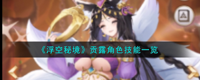 浮空秘境贡露角色技能一览