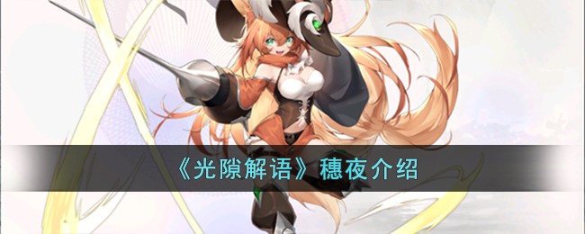 光隙解语穗夜介绍