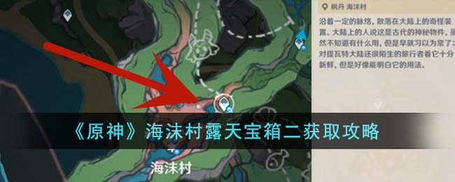 原神海沫村露天宝箱二获取攻略