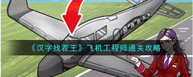 《汉字找茬王》飞机工程师通关攻略