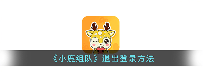 《小鹿组队》退出登录方法