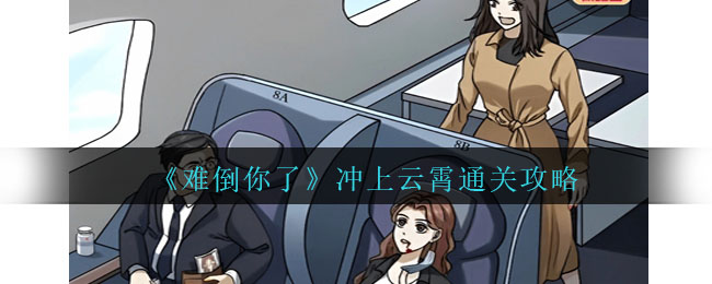 《难倒你了》冲上云霄通关攻略