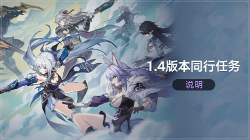 崩坏星穹铁道1.4版本同行任务开放条件是什么