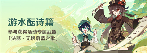 原神4.1版本游水酝诗籍活动怎么玩