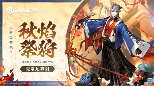 决战平安京S23赛季赏金特典80级皮肤是什么