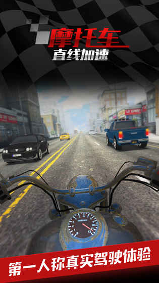 摩托车直线竞速