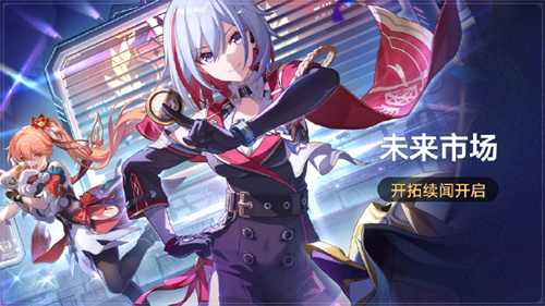 崩坏星穹铁道1.4开拓续文未来市场活动介绍