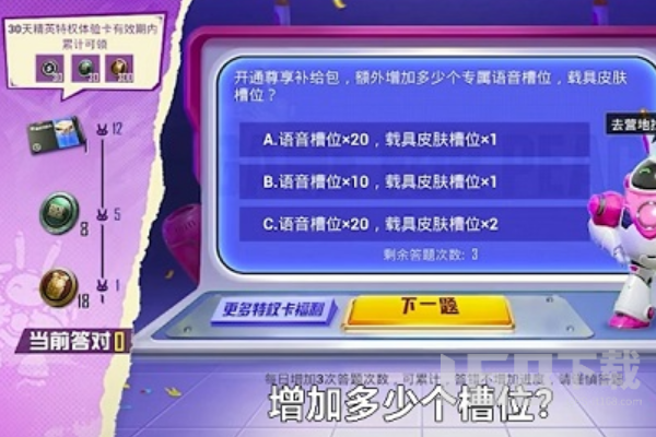 和平精英开通尊享补给包额外增加多少个语音槽位 载具皮肤槽位答案