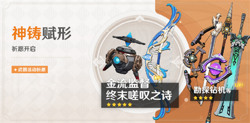 原神4.1金流监督神铸赋形活动祈愿介绍