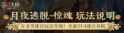 第五人格月夜逃脱惊魂怎么玩