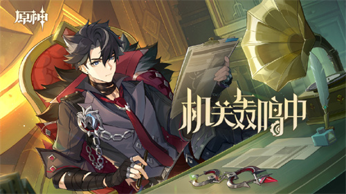 原神4.1机关轰鸣中活动玩法介绍