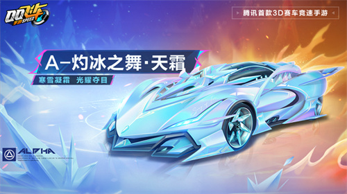 QQ飞车手游灼冰之舞天霜性能怎么样