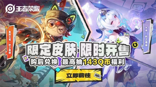 王者荣耀限定皮肤开售活动介绍2023