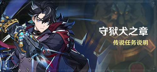 原神守狱犬之章任务活动什么时候开启