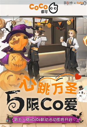 第五人格CoCo都可联动活动怎么玩