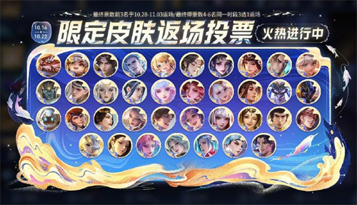 王者荣耀八周年限定皮肤返场投票活动在哪