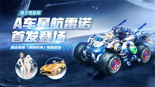 QQ飞车手游星航雷诺怎么获得