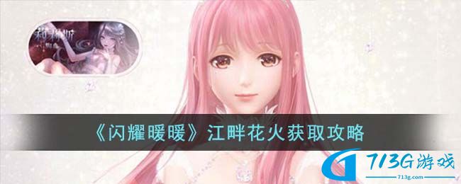 闪耀暖暖江畔花火如何获得