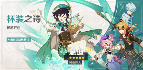 原神4.1杯装之诗活动祈愿怎么样